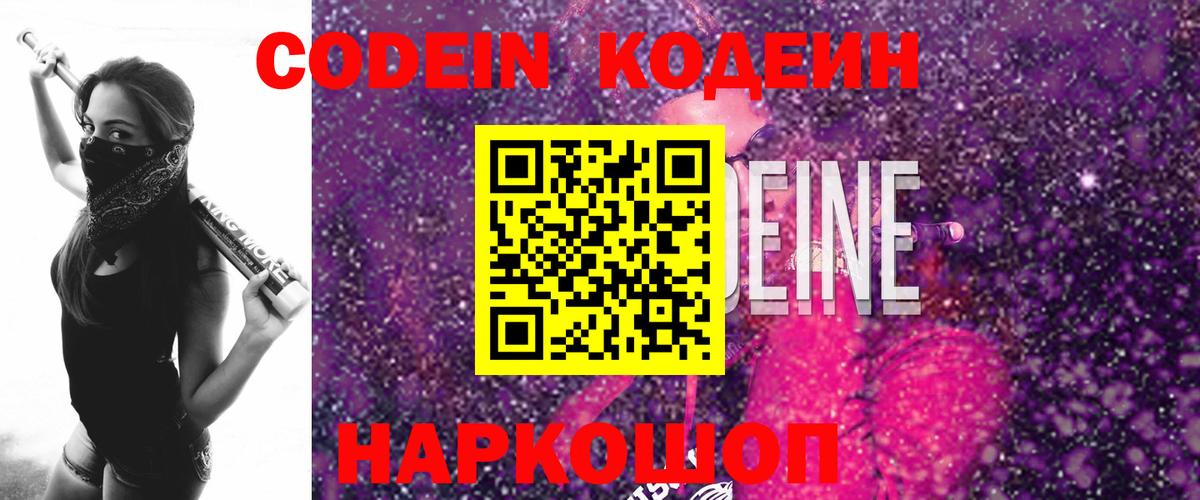 Codein напиток Lean (лин) Ноябрьск